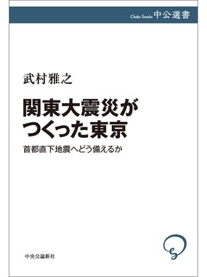 cover image of 関東大震災がつくった東京　首都直下地震へどう備えるか
